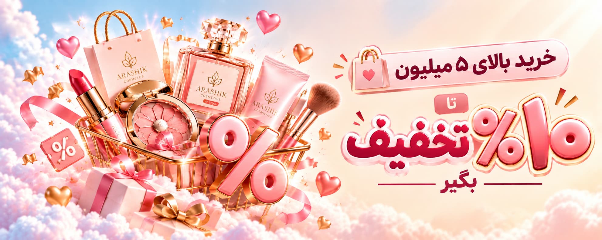 خرید بالای پنج میلیون تومان و دریافت تا ده درصد تخفیف از آراشیک